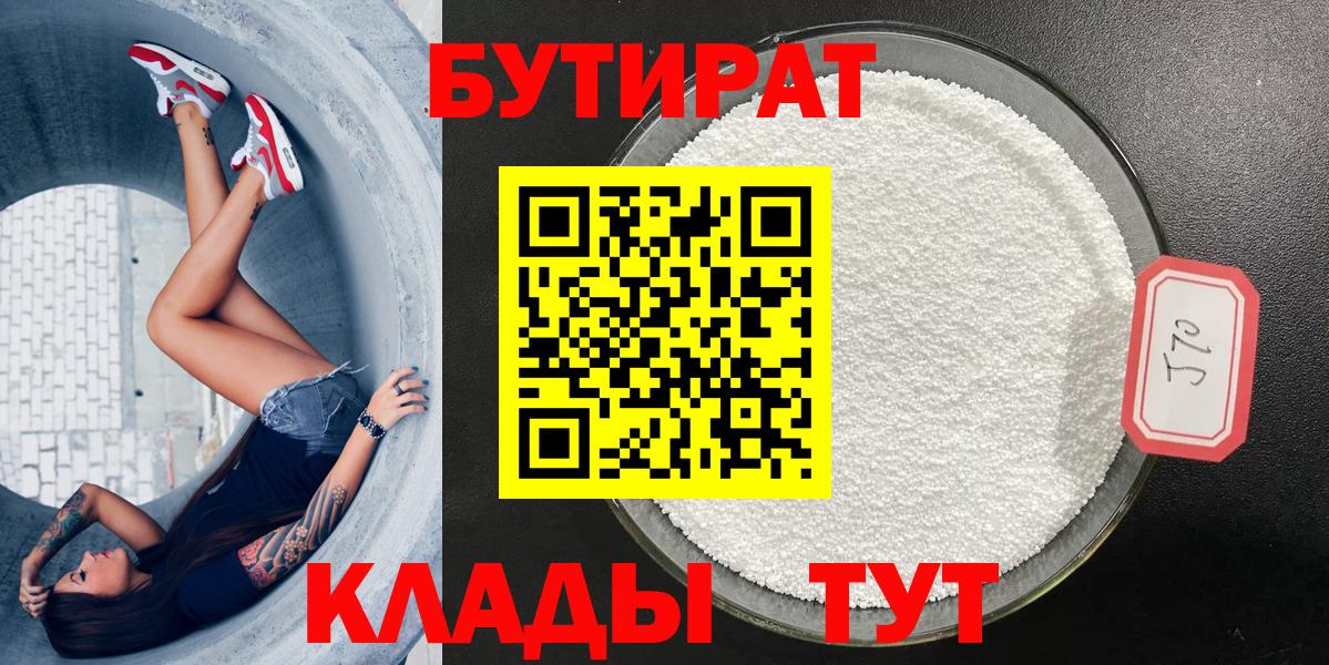 Бутират  Вход с VPN  Крымск  Бутират бутик 