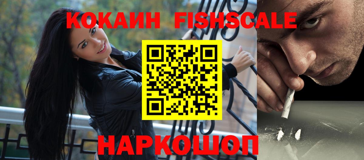 Кокаин  COCAIN FishScale  Вход с VPN  Крымск 